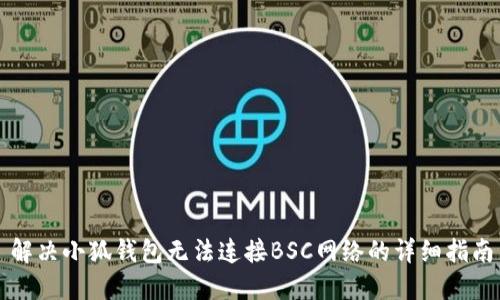 解决小狐钱包无法连接BSC网络的详细指南