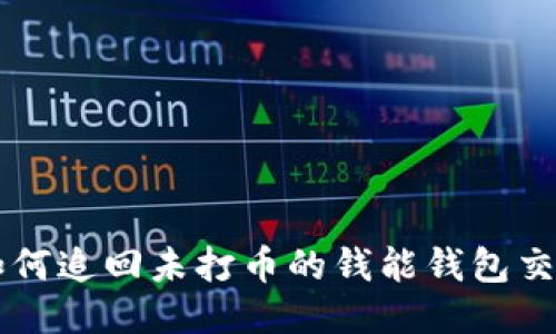 如何追回未打币的钱能钱包交易