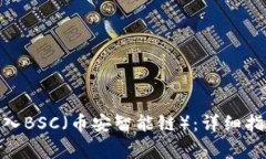 Metamask如何导入BSC（币安智