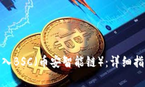 Metamask如何导入BSC（币安智能链）：详细指导与常见问题解答