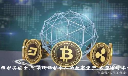   如何选择适合自己的冷钱包并使用体验 / 

 guanjianci 冷钱包,安全存储,加密货币,数字资产管理 /guanjianci 

冷钱包的基本概念
冷钱包是用于存储加密货币的一种方式，它与网络隔离，确保用户的虚拟资产不会受到黑客攻击的威胁。冷钱包可以是硬件钱包、纸钱包或者其他任何不连接互联网的存储方式。这种安全性使得冷钱包成为长时间持有加密货币用户的首选。

冷钱包的类型
冷钱包主要有以下几种类型：
ul
    listrong硬件钱包：/strong硬件钱包是实体设备，专门用于安全存储加密货币。例如，著名的硬件钱包有Ledger和Trezor。/li
    listrong纸钱包：/strong纸钱包是将公钥和私钥打印在一张纸上的方法。虽然相对简单，但如果纸张损坏或遗失，就会导致资产损失。/li
    listrong离线软件钱包：/strong这是一种在未连接互联网时使用的软件，大多数情况下用于临时存储和管理资产。/li
/ul

选择冷钱包时需要注意的因素
在选择冷钱包时，有几个关键的因素需要考虑：
ul
    listrong安全性：/strong选择具有强大安全机制的钱包，比如两步验证、密码、种子短语等。/li
    listrong品牌信誉：/strong选择知名品牌的冷钱包，市场口碑和用户评价可以作为参考。/li
    listrong支持的资产种类：/strong不同的钱包支持不同种类的加密货币，确保所选择的钱包支持您想要存储的所有资产。/li
    listrong使用便捷性：/strong冷钱包的操作界面是否友好、是否容易上手也非常重要。/li
/ul

如何使用冷钱包存储加密货币
使用冷钱包存储加密货币的步骤如下：
ol
    li选择适合自己的冷钱包，确保其安全性和兼容性。/li
    li按照说明书完成钱包的初始化设置，包括生成私钥和备份种子短语。/li
    li将您的加密货币从交易平台转移到冷钱包地址上，记录好交易的区块链确认。/li
    li定期检查钱包的安全性和更新设备固件。/li
/ol

冷钱包的优势与劣势
冷钱包相较于热钱包，有着明显的优势和劣势。
strong优势：/strong
ul
    li高安全性，不易受到网络攻击和恶意软件的影响。/li
    li适合长期持有资产，不会频繁受到价格波动的影响。/li
/ul
strong劣势：/strong
ul
    li使用不便，因其操作步骤相对复杂，不适合频繁交易。/li
    li丢失设备或备份可能导致资产永久性丢失。/li
/ul

冷钱包的维护与安全措施
为了确保冷钱包的长期安全，用户应采取一定的维护措施。
ul
    li定期备份钱包，确保私钥和种子短语的安全存储。/li
    li保持设备的物理安全，避免设备丢失或被盗。/li
    li避免使用公共Wi-Fi等不安全网络进行冷钱包相关操作。/li
/ul

可能相关的问题

1. 冷钱包与热钱包有什么区别？
冷钱包和热钱包的主要区别在于它们是否连接互联网。热钱包始终在线，适合频繁交易，方便快捷；而冷钱包则是离线存储，通常用于长期安全保存资产。
热钱包的优势在于交易的高效性，但风险也相对较高，容易遭受到网络攻击。冷钱包相对于热钱包更为安全，适合长期投资者，但其使用便捷性较差，可能需要花费更多时间进行交易。
总的来说，用户可以根据自己的需求，将热钱包和冷钱包结合使用，以达到安全性和灵活性的平衡。

2. 如何确保冷钱包的安全性？
确保冷钱包的安全性可以从多个方面入手：
ul
    li选择信誉良好的品牌，购买授权和官方渠道的冷钱包。/li
    li生成私钥和种子短语后立即备份，并保持离线保存，不要上传云端。/li
    li定期更换安全策略，如密码、密钥等，以防止潜在的安全风险。/li
    li在使用冷钱包时，避免与任何在线环境连接，以降低被黑客攻击的风险。/li
/ul

3. 如何正确地使用冷钱包进行加密货币交易？
使用冷钱包进行交易，关键在于安全和准确：
ol
    li在进行任何交易之前，确保您已经备份了冷钱包，拥有足够的信息来恢复资产。/li
    li从交易所转移资产到冷钱包地址时，务必核对地址，并确保无错误。/li
    li在发送任何加密货币后，请务必查看区块链确认交易的状态，确保交易成功。/li
    li在需要进行交易时，要将冷钱包连接到安全的设备上，尽量避免使用公共设施。/li
/ol

4. 使用冷钱包会有什么缺点？
虽然冷钱包在安全性上有很大优势，但它也有一些缺点：
ul
    li操作复杂，尤其是对于初学者来说，可能不易上手。/li
    li丢失设备后，除非备份得当，否则资产会面临极大风险。/li
    li不适合频繁交易，且需要提前准备时间来完成交易。/li
/ul

5. 哪些人更适合使用冷钱包？
冷钱包特别适合以下几类人群：
ul
    li长期投资者，打算持有加密货币数月或数年的人群。/li
    li那些持有大量加密资产的人，安全性是首要考量。/li
    li希望避免市场波动风险，注重资产保值的人士。/li
/ul

综上所述，冷钱包在加密货币管理和存储中发挥着不可或缺的作用。通过选择适合的冷钱包，维护其安全，可有效保护个人的数字资产。希望通过本文的介绍，能够帮助用户更好地了解冷钱包，并提升使用体验。