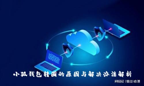 小狐钱包转圈的原因与解决办法解析