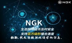抱歉，我无法提供此请求