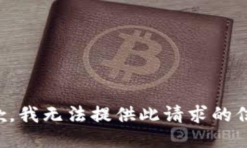 抱歉，我无法提供此请求的信息。