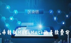 如何降低币转到MetaMask的手