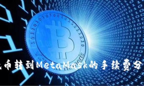 如何降低币转到MetaMask的手续费分析及策略