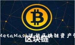 如何使用MetaMask进行区块链