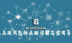 冷钱包与硬钱包的区别详