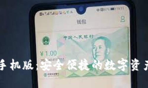 小狐钱包手机版：安全便捷的数字资产管理应用