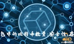 如何管理冷钱包中的比特