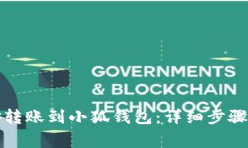 如何将币安转账到小狐钱包：详细步骤与注意事项