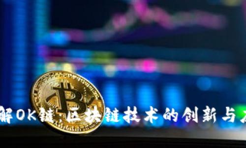 了解OK链：区块链技术的创新与应用
