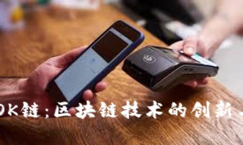 了解OK链：区块链技术的创新与应用