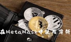 详解如何在MetaMask中使用薄