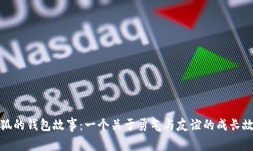 小狐的钱包故事：一个关于勇气与友谊的成长故事