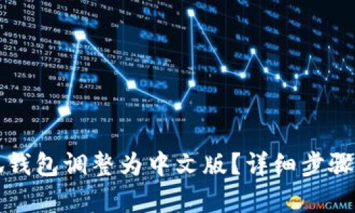 如何将小狐钱包调整为中文版？详细步骤与技巧解析