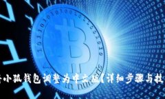 如何将小狐钱包调整为中
