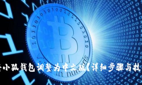 如何将小狐钱包调整为中文版？详细步骤与技巧解析