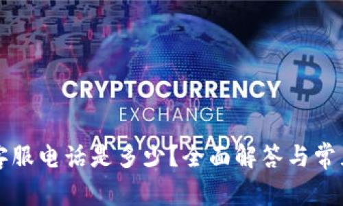 小狐钱包客服电话是多少？全面解答与常见问题解析