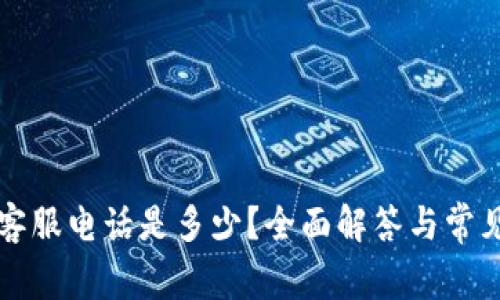 小狐钱包客服电话是多少？全面解答与常见问题解析