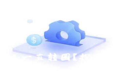 小狐钱包为什么一直转圈？探究原因与解决方法