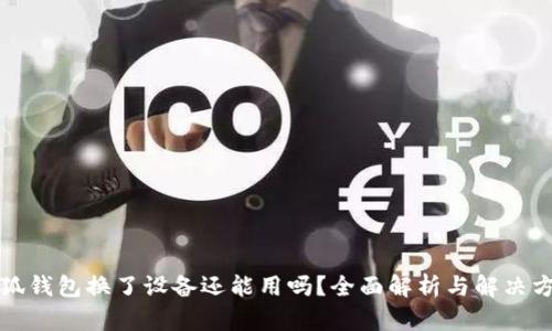 小狐钱包换了设备还能用吗？全面解析与解决方案