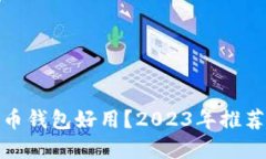 什么数字货币钱包好用？