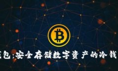 密信钱包：安全存储数字