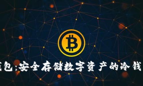 密信钱包：安全存储数字资产的冷钱包选项