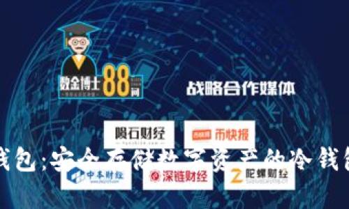 密信钱包：安全存储数字资产的冷钱包选项