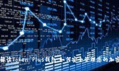 深入解读Token Plus钱包：如