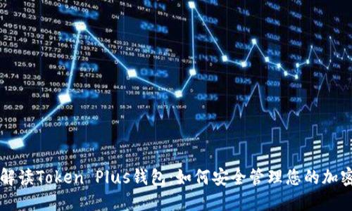 深入解读Token Plus钱包：如何安全管理您的加密资产
