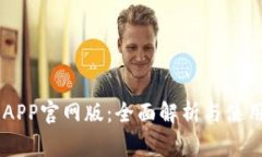 币赢APP官网版：全面解析