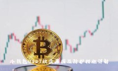 冷钱包USDT被盗原因及防护