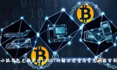 小狐钱包兑换不出sUSDT的解