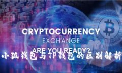 小狐钱包与TP钱包的区别解