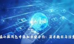 如何在小狐钱包中添加币