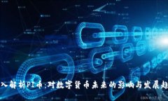 深入解析PI币：对数字货币