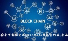 如何安全下载和使用Meta