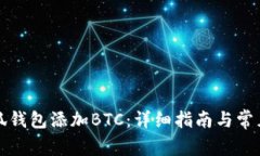 如何在小狐钱包添加BTC：