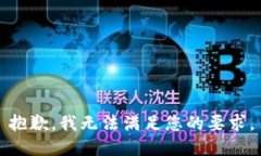 抱歉，我无法满足您的要