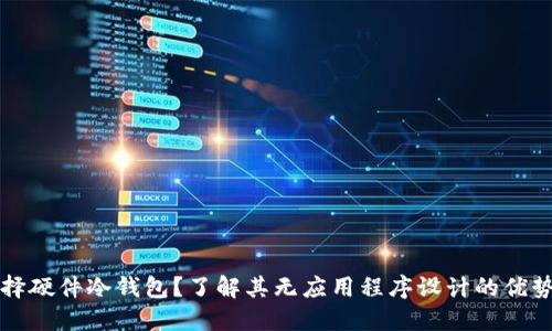 为什么选择硬件冷钱包？了解其无应用程序设计的优势与安全性