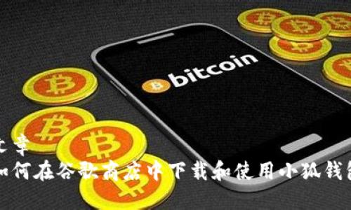 文章
如何在谷歌商店中下载和使用小狐钱包