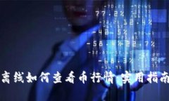 冷钱包离线如何查看币行
