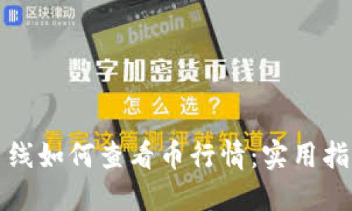 冷钱包离线如何查看币行情：实用指南与技巧
