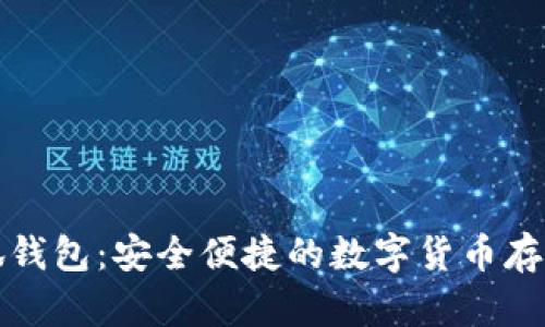 酷儿币小狐钱包：安全便捷的数字货币存储解决方案