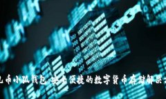 酷儿币小狐钱包：安全便