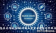 冷钱包是否可以注销？详