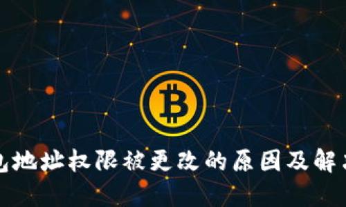 冷钱包地址权限被更改的原因及解决方案