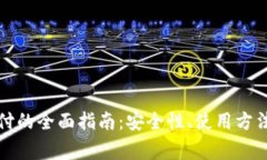 小狐钱包加密支付的全面